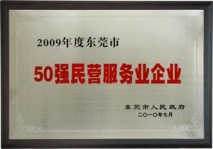 東莞市50強民營企業